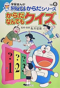 学習まんがドラえもんからだシリーズ7・からだなんでも相談室 (7